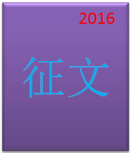2016 CNKI 征文