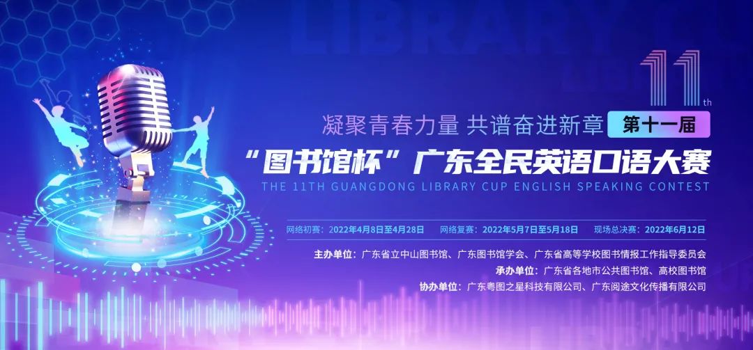 第十一届“图书馆杯”广东全民英语口语大赛
